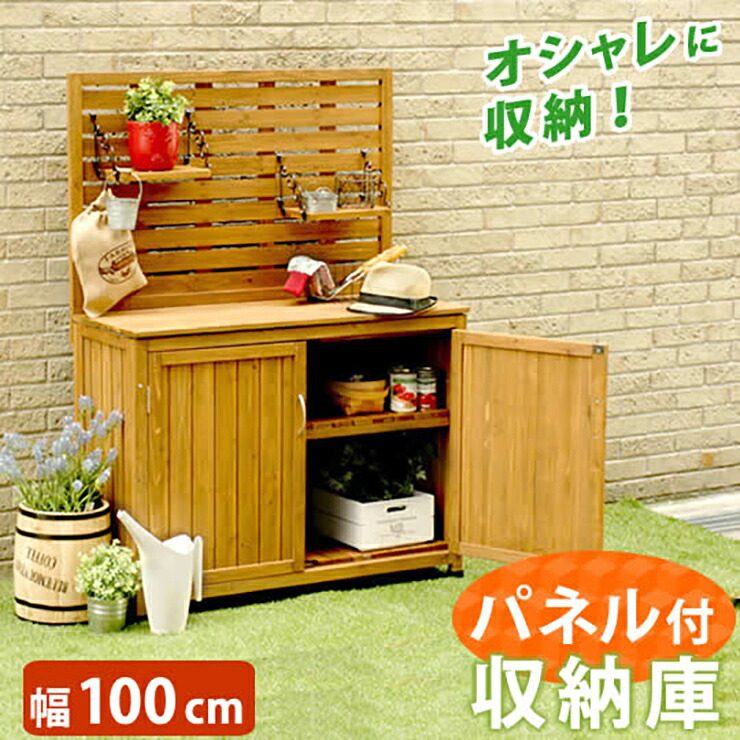 【ポイント10倍!今晩20時開始】ストッカー おしゃれ パネル付き収納庫100 木製 杉 天然木 組立式 ナチュラル ガーデニング 物置 倉庫 物入れ ポリタンク 扉付き 庭 吊り棚 取っ手 可動式棚板|家具通販のメーベル