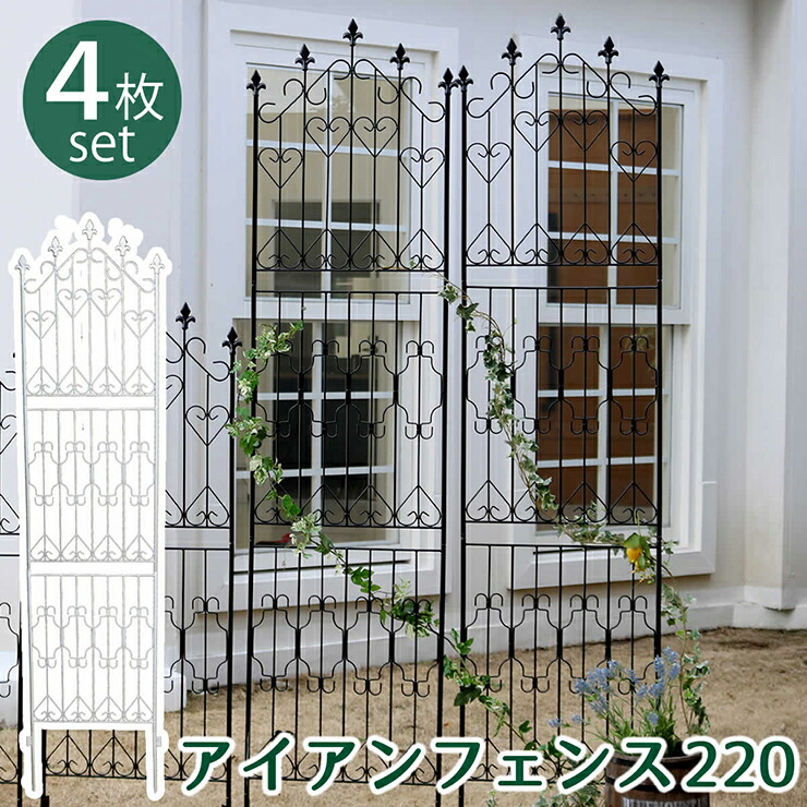【ポイント8倍!今晩20時開始】柵 おしゃれ アイアンフェンス220 ハイタイプ 2枚組 頑丈 通気性 開放感 エレガント アンティーク風 ナチュラル かわいい ガーデニング グリーンカーテン 仕切り