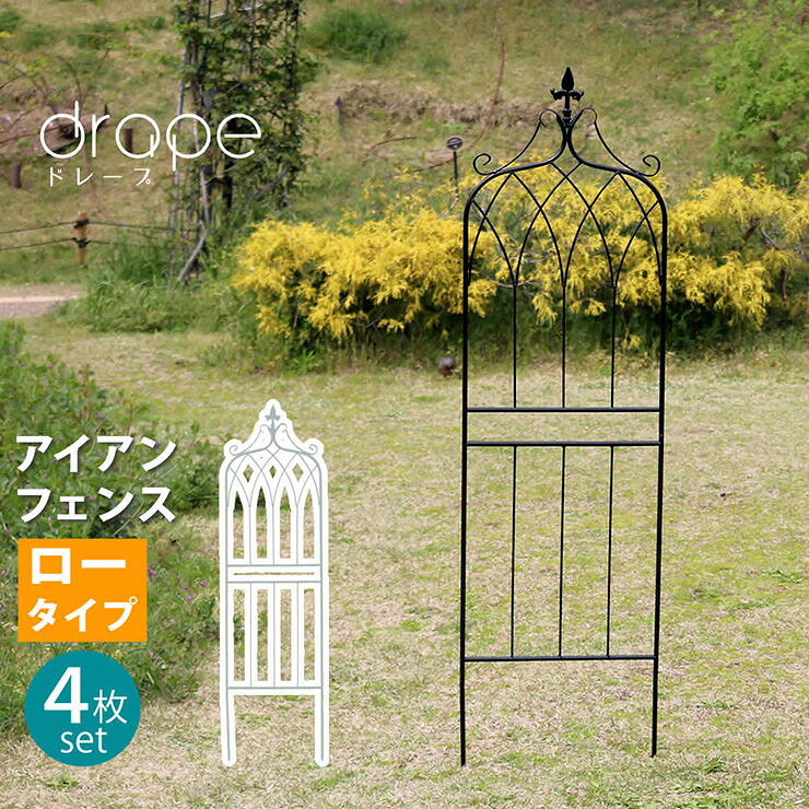 【ポイント8倍!今晩20時開始】柵 おしゃれ アイアンフェンス148 ロータイプ drape ドレープ 4枚組 枠 コンパクト 目隠し 境目 アンティーク 飾る ベランダ つる 薔薇 バラ 朝顔 園芸 屋外 庭