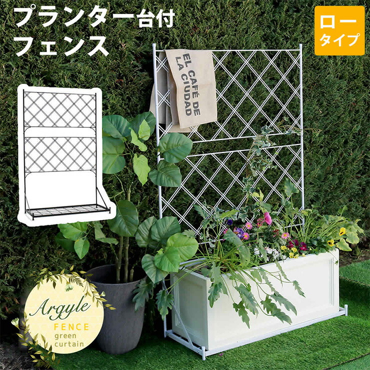 【P10倍!9日20時～10日1:59】柵 おしゃれ プランター台付フェンス ロータイプ Argyle アーガイル 枠 コンパクト 目隠し 境目 飾る ベランダ つる 薔薇 園芸 屋外 庭 ガーデン 網 スチール製