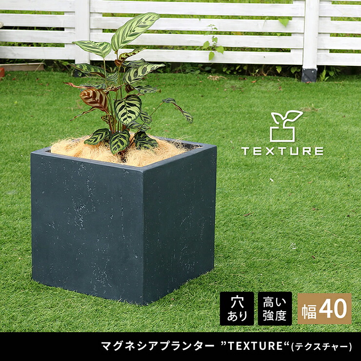 【ポイント10倍!今晩20時開始】植木鉢 おしゃれ マグネシアプランター TEXTURE テクスチャー 角型40cm モダン 上品 軽量 コンパクト 花壇 ナチュラル 北欧風 観葉植物 家庭菜園 重厚感 排水穴｜家具通販のメーベル 8,497円