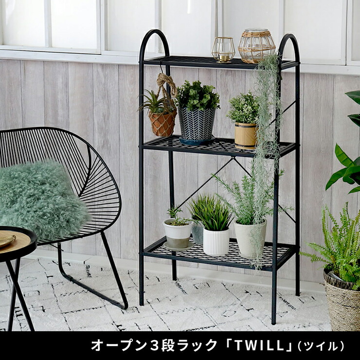 【ポイント8倍!今晩20時開始】収納棚 おしゃれ オープン3段ラック TWILL ツイル リビング ベランダ ワンルーム 組立式 スリム スチール製 雑貨 植物 ディスプレイ 丈夫 プランター 植木鉢