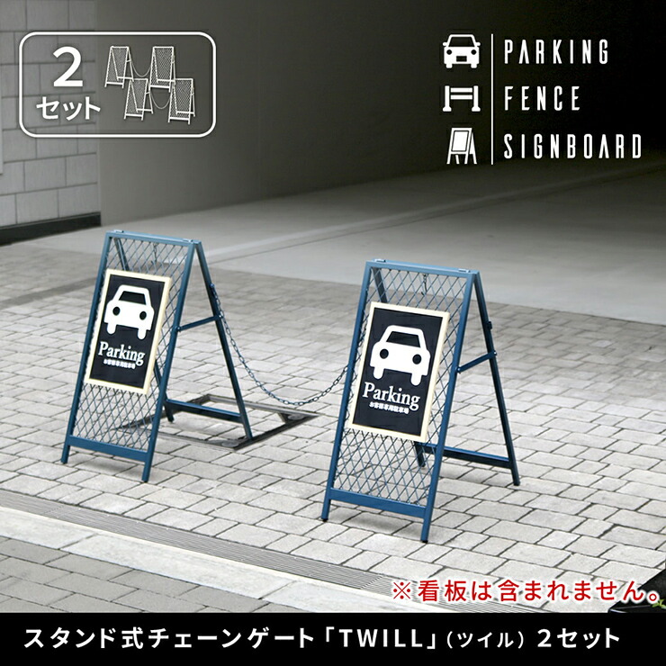 【P10倍!今晩20時開始】チェーンスタンド おしゃれ スタンド式チェーンゲート TWILL ツイル 2セット ヴィンテージ風 スリム スチール製 簡単 フック 隙間収納 駐車場 進入禁止 完成品