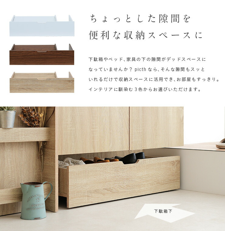 楽天市場 割引クーポン配布中 隙間収納 Picth ピックス 3色対応 キャスター付き 幅80cm 収納 玄関 玄関収納 靴箱 下駄箱 おもちゃ箱 おもちゃ入れ ベッド下 シューズラック シンプル 引き出し 収納ラック スリム おしゃれ 北欧 木製 可動棚板 家具通販のメーベル