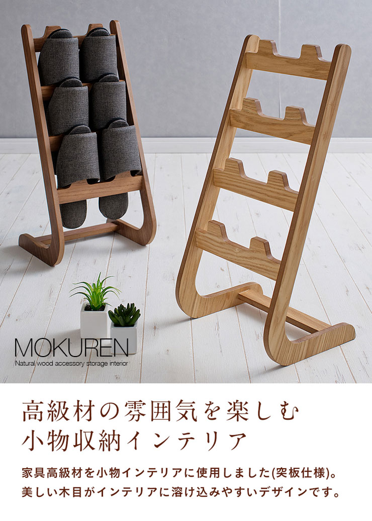 MOKUREN(モクレン)スリッパラックRF-031WN/RF-031NA