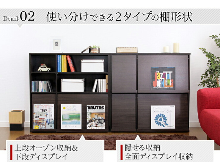 魅せて隠す収納!ディスプレイラック2個セット(本棚・リビング収納)3色対応ナチュラルダークブラウンホワイト