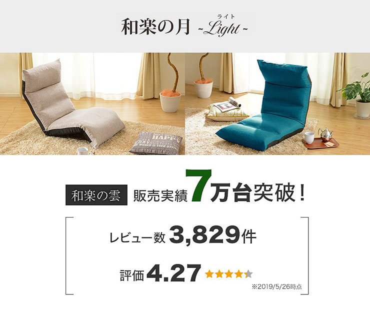 和楽の月座椅子LIGHT