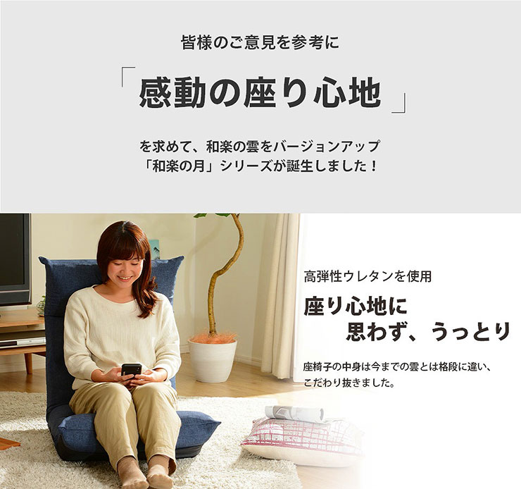 和楽の月座椅子LIGHT