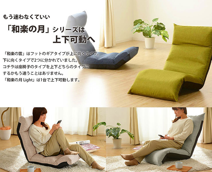 和楽の月座椅子LIGHT