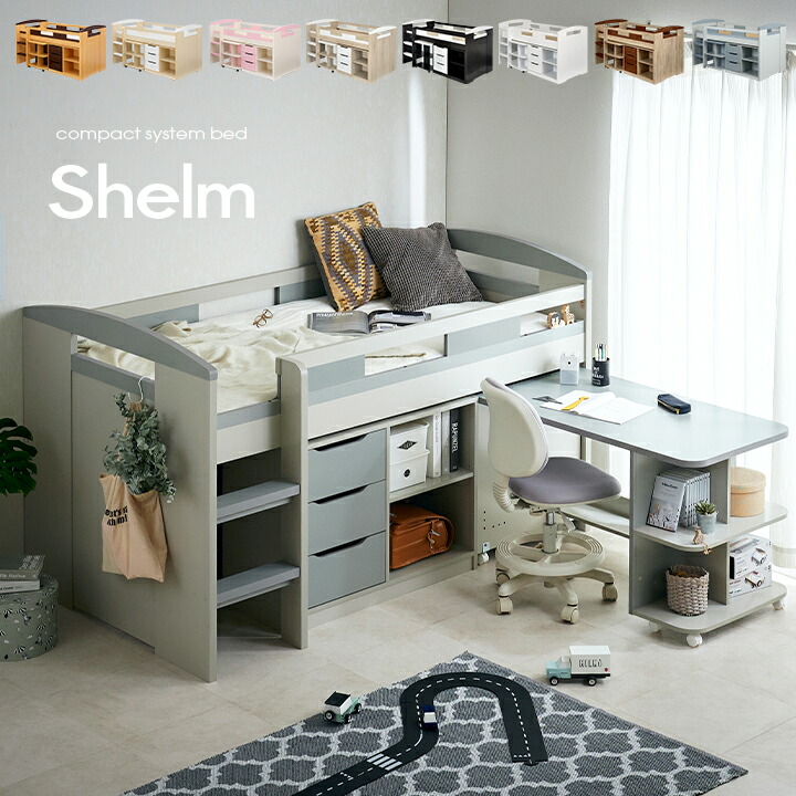 【P10倍!今晩20時開始】システムベッド Shelm4(シェルム4) 5色対応 ロフトベッド ロフトベット システムデスク システムベッドデスク デスクベッド ロータイプ 机付き 学習机 学習デスク 子供部屋 木製 大人 子供 本棚 (大型)