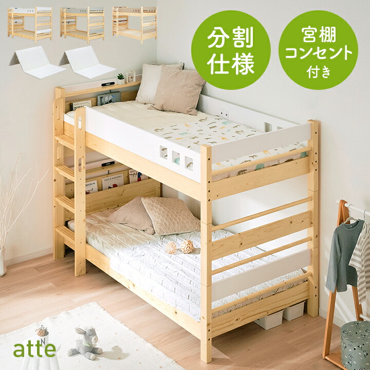 【ポイント8倍!20時～21日1:59】【日本製マットレス付き】宮付き 二段ベッド 2段ベッド atte2(アッテ2) 3色対応 宮棚付き 二段ベット 2段ベット マットレスセット 耐震仕様 子供用ベッド ベッド 木製 おしゃれ ライト付き コンセント付き