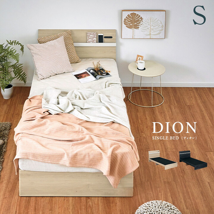 【ポイント8倍!今晩20時開始】【2口コンセント付き】シングルサイズ 宮付き ベッドフレーム DION(ディオン) 2色対応 S シングルベッド シングルベット シングル ベッド bed ベッドフレーム 木製 木目調 おしゃれ 新生活