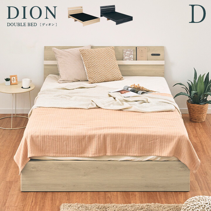 【ポイント10倍!20時～17日1:59】【2口コンセント付き】ダブルサイズ 宮付き ベッドフレーム DION(ディオン) 2色対応 D ダブルベッド ダブルベット ダブル ベッド bed ベッドフレーム 木製 木目調 おしゃれ 新生活