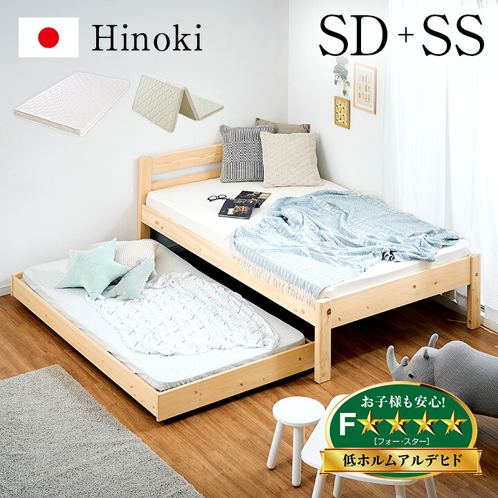 【ポイント8倍!20時～21日1:59】【マットレス付き】国産 親子ベッド SD+SS Hinoki(ヒノキ) 二段ベッド 2段ベッド マットレスセット ロータイプ スライドベッド 子ベッド 収納ベッド下収納 木製 檜 桧 セミダブルベッド おしゃれ