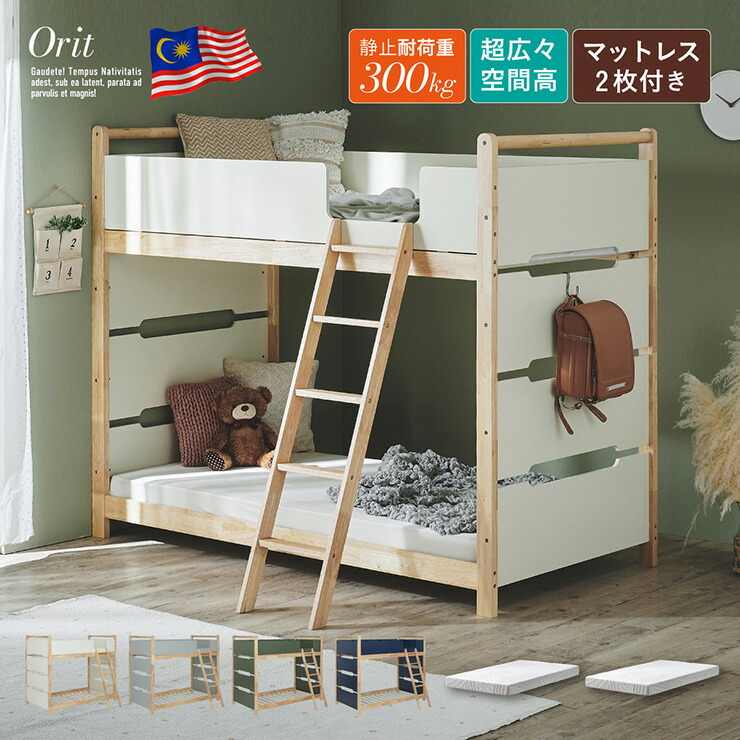 【ポイント8倍!20時～21日1:59】二段ベッド 木製 天然木 シングルベッド マットレス 2枚セット Orit(オリト)＋Unity(ユニティ) 4色対応 2段ベット すのこベッド おしゃれ 敷布団 はしご付き 大人用 子供用 耐荷重300kg 子供部屋 北欧