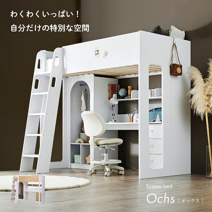【P10倍!今晩20時開始】システムベッド ロフトベット シングルサイズ 子供 システムデスク 学習デスク おしゃれ ハンガーラック付き Ochs(オックス) 2色対応 システムベット ロフトベッド 3段 チェスト すのこ 子供部屋