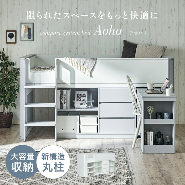 【7%OFFクーポン配布中!13日23:59】システムベッド ロフトベッド ロータイプ 大人 子供 学習机 階段 シングルサイズ システムベッド Aoha(アオハ) 2色対応 システムベット 小学生 中学生 女の子 男の子 おしゃれ チェスト 子供部屋