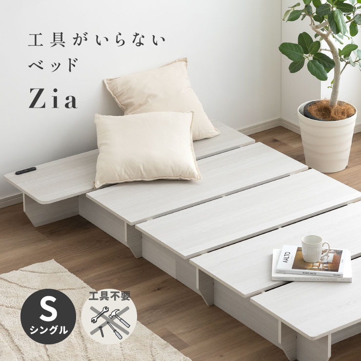 【P10倍!9日20時～10日1:59】工具不要 簡単組立ベッド ベッドフレーム シングル すのこベッド シングルベッド コンセント付き 北欧風 おしゃれ 木製 サイドテーブル一体型 スライドカバー仕様 フレーム単品 ミニマルデザイン Zia(ジア)