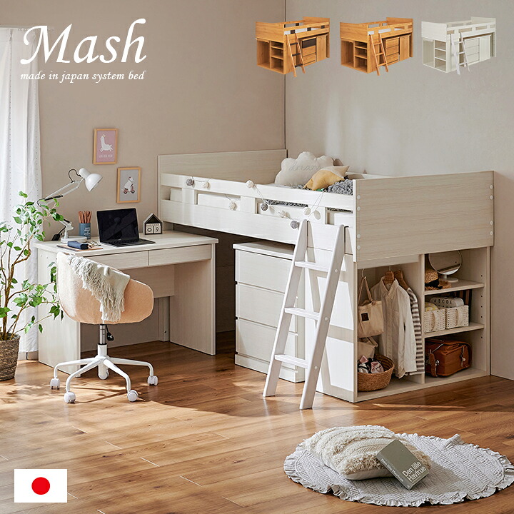 【ポイント10倍!今晩20時開始】日本製 システムベッド システムベット ロフトベッド ロフトベット システムデスク 学習机 学習デスク シングルベッド チェスト ラック デスク ベッド 木製 おしゃれ 子供部屋 木製 子供 大人 MASH(マッシュ) 3色対応|家具通販のメーベル