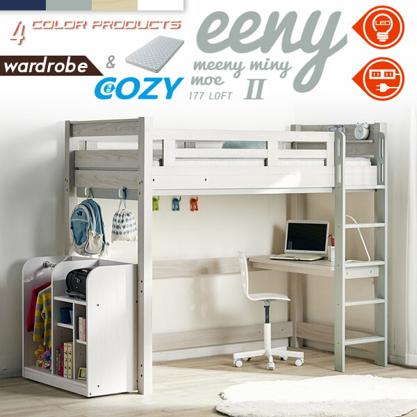 【ポイント8倍!今晩20時開始】【マットレス付き】特許構造 ロフトベッド eeny(イーニー) Hi wardrobe H176cm 4色対応 マットレスセット マット付き システムベッド 机付き 子供 大人 ハイタイプ デスク 学習机 おしゃれ 子供部屋 木製 コンセント