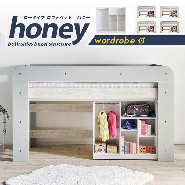 【P10倍!今晩20時開始】【特許/超耐震構造】ロータイプ ロフトベッド honey(ハニー) ワードローブ付き 木製 子供用 シングルベッド コンパクト おしゃれ すのこ 耐震構造 耐荷重500kg ベッド下収納 ハイガード 耐震構造 ロフトベット