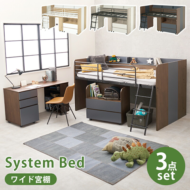 【ポイント8倍!今晩20時開始】システムベッド ロフトベッド ミドルタイプ 宮棚付き 3点セット RB-1642S 3色対応 システムベット シングルサイズ システムデスク 机 学習デスク 収納 ワゴン キャスター付き おしゃれ 子供 大人 子供部屋