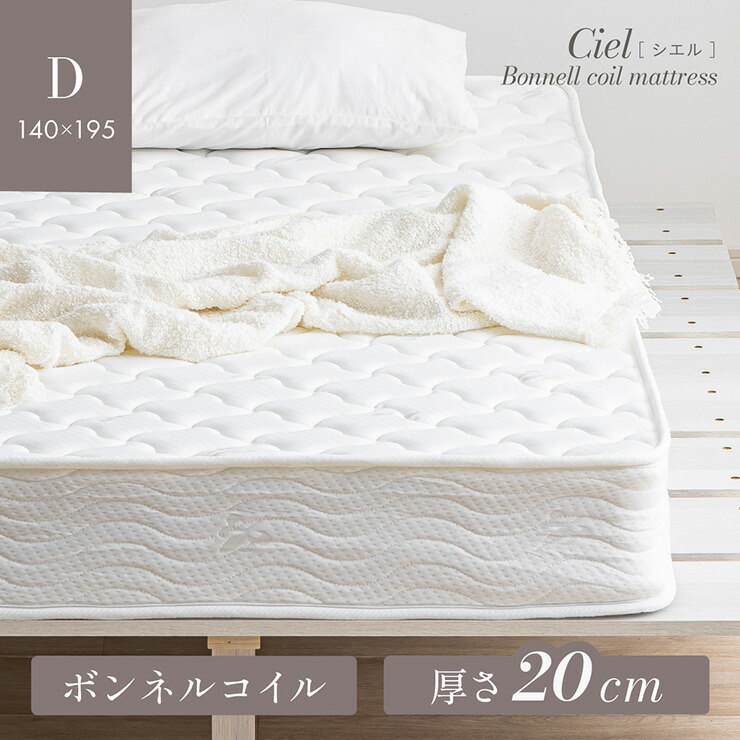 【P10倍!今晩20時開始】マットレス 高反発 ダブルサイズ ボンネルコイルマットレス 厚さ20cm Ciel(シエル) 敷布団 敷き布団 おしゃれ ベッドマット ベッドマットレス コイルマットレス ボンネルマットレス 硬め 圧縮梱包