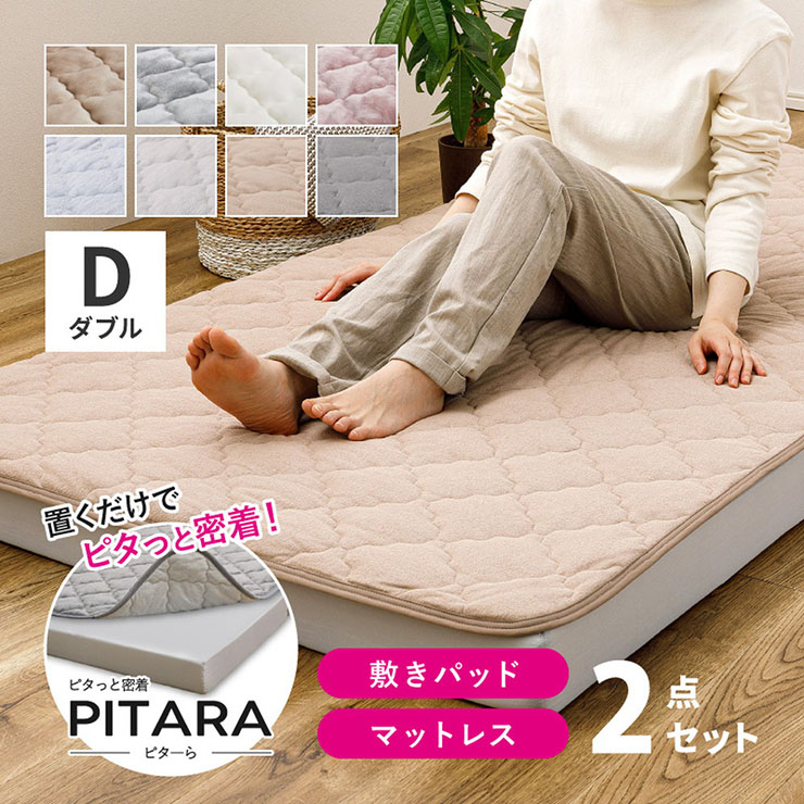 【7%OFFクーポン配布中】マットレス 敷きパッド ダブル 2点セット PITARA(ピターら) 3タイプ対応 高反発マットレス 敷パッド 敷布団 ベッドマットレス 3つ折り 硬め 洗える シンプル おしゃれ フランネル 綿100％ ウレタン
