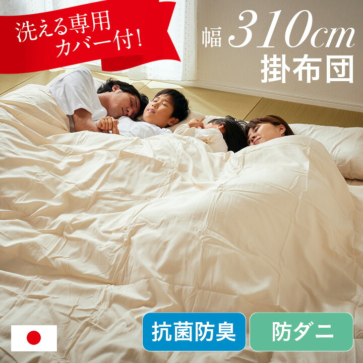【ポイント10倍!今晩20時開始】掛け布団 ファミリー 4人用 310x200cm 日本製 洗えるカバー 掛け布団カバー付き ワイド掛け布団 防ダニ 抗菌 防臭 無地 寝返り ゆったり 快適 快眠 家族 子供 大人 大きい布団 キング シンプル 掛けふとん 寝具 超ワイド幅|家具通販のメーベル