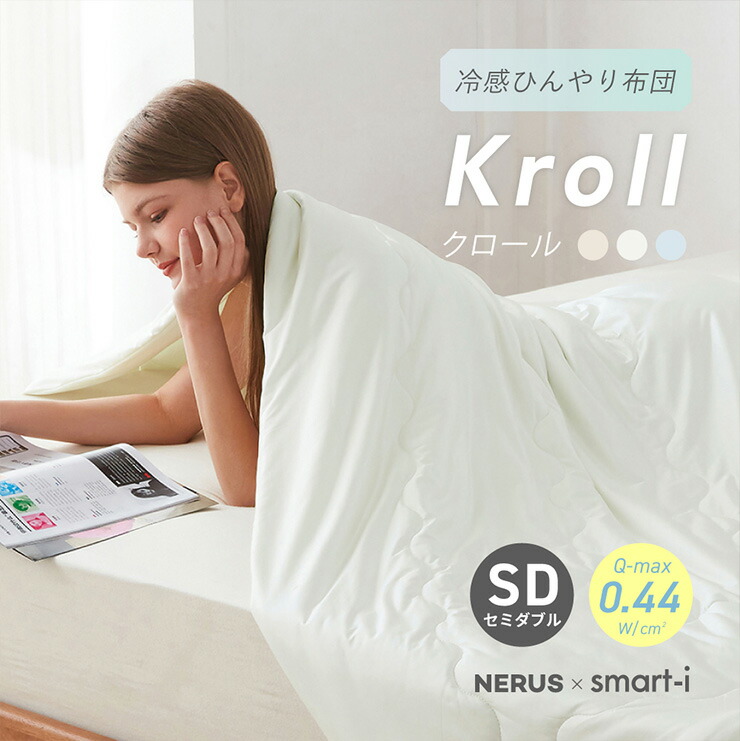 【P10倍!今晩20時開始】【NERUS 正規品 ネルス】寝具 掛け布団 触感冷感 おしゃれ セミダブル 170x200cm 洗える 冷感掛布団 シルクタッチ Kroll(クロール) 3色対応 かけ布団 夏布団 夏用掛け布団 冷感 ひんやり キルトケット 冷感ケット 肌布団