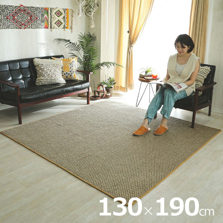 【P10倍!9日20時～10日1:59】ラグ カーペット 130x190cm サイザル麻ラグ ラグマット ラグカーペット 長方形 敷き物 すべり止め付き 床暖房対応 ホットカーペット対応 天然素材 断熱 調湿 防音 夏用ラグ おしゃれ メリダ 2色対応