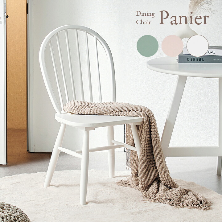 【ポイント10倍!今晩20時開始】ダイニングチェア 1脚 Panier(パニエ) 3色対応 ダイニングチェアー デスクチェア デスクチェアー 肘なし アームレスチェア 食卓椅子 ダイニング 白 ホワイト 木製 おしゃれ シンプル ナチュラル 北欧 単品｜家具通販のメーベル