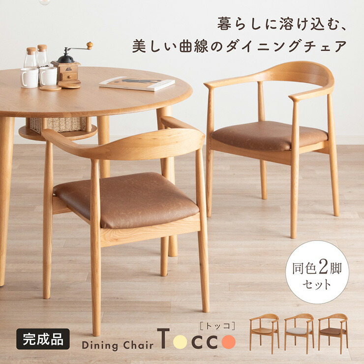ダイニングチェア 2脚セット 肘付き チェア おしゃれ 椅子 脚 傷防止 ダイニング Tocco(トッコ) 3タイプ対応 ダイニングチェアー チェアー 一人掛け 2脚 ダイニング 背もたれ付き 木製 同色 食卓椅子