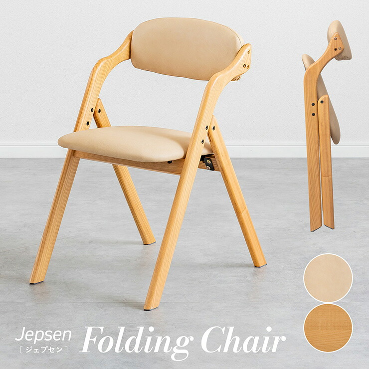 【ポイント10倍!20時~26日1:59】折りたたみチェア 木製 ダイニングチェア 完成品 フォールディングチェア 背もたれ付き 折りたたみ椅子 天然木 アッシュ材 軽量 コンパクト 北欧 おしゃれ 来客用 カフェチェア Jepsen ジェプセン 2タイプ対応|家具通販のメーベル
