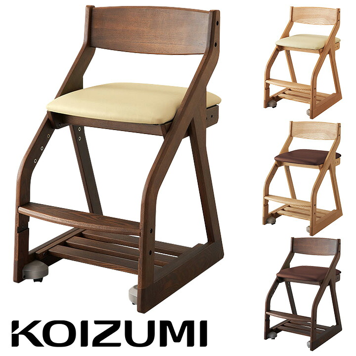 【ポイント10倍!20時～26日1:59】【高さ調節可能/座ると固定されるキャスター付】コイズミ KOIZUMI 学習椅子 学習チェア 木製 ビーノチェア 4色対応 タモ 無垢材 足置き付き 脚元収納 学習イス 椅子 イス チェア クッション付き おしゃれ 子供部屋 アウトレット｜家具通販のメーベル