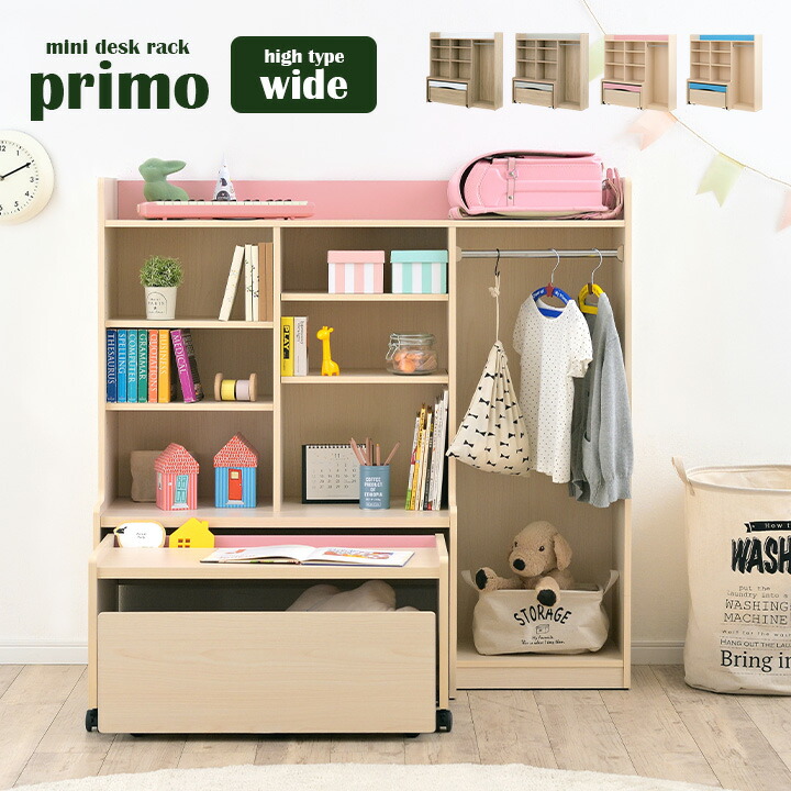 【ポイント8倍!今晩20時開始】[たっぷり収納/2カラー1セット] ミニデスクラック primo(プリモ) Hiタイプ ワイド 3点セット 木製 キッズハンガーラック 子供用デスク キッズデスク 子供用机 子ども机 ランドセルラック リビングラック おもちゃ箱 おもちゃ収納