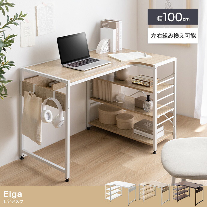 【P10倍!今晩20時開始】パソコンデスク デスク 幅100cm 左右組み替え可能 L字デスク Elga(エルガ) 3色対応 PCデスク おしゃれ ワークデスク オフィスデスク ゲーミングデスク 書斎机 学習机 勉強机 L字 収納 ラック 在宅