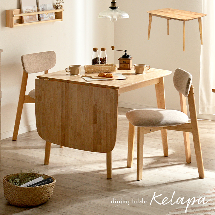 【ポイント10倍!今晩20時開始】伸長式 ダイニングテーブル kelapa(クラパ) 幅85-135cm ナチュラル リビングテーブル 食卓テーブル 伸長テーブル 伸縮テーブル 一人用 4人用 4人掛け リビング シンプル コンパクト 木製 北欧 エクステンション｜家具通販のメーベル