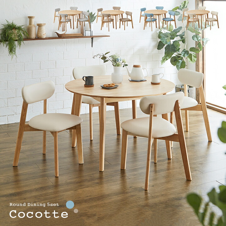 【ポイント10倍!今晩20時開始】ダイニング5点セット 幅110cm Cocotte3(ココット3) 4色対応 円形ダイニングセット 円形ダイニングテーブル ダイニングテーブルセット ラウンドテーブル 円卓 ダイニングチェア ダイニングチェアー おしゃれ 木製|家具通販のメーベル