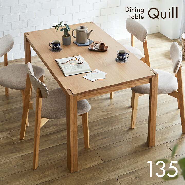 【ポイント10倍!今晩20時開始】ダイニングテーブル 幅135cm 単品 Quill(クイル) ダイニング テーブル リビング リビングテーブル 4人掛け 食卓テーブル ミーティングテーブル 作業台 ワークテーブル ナチュラル 木製 おしゃれ|家具通販のメーベル