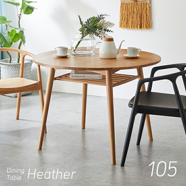 【P10倍!今晩20時開始】ラウンド ダイニングテーブル Heather(ヘザー) 幅105cm 円卓 ラウンドテーブル 丸テーブル 円テーブル 円形テーブル 収納付き 4人掛け ミーティングテーブル 作業台 ワークテーブル 天然木 木製 ナチュラル おしゃれ