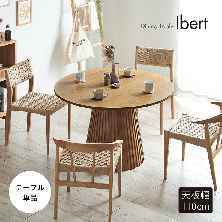 【ポイント10倍!今晩20時開始】ダイニングテーブル 円形 4人掛け 直径110cm ダイニング テーブル単品 Ibert(イベール) ラウンドテーブル ダイニング テーブル 丸テーブル 四人掛け 2人掛け 食卓テーブル おしゃれ 天然木 デスク 机|家具通販のメーベル