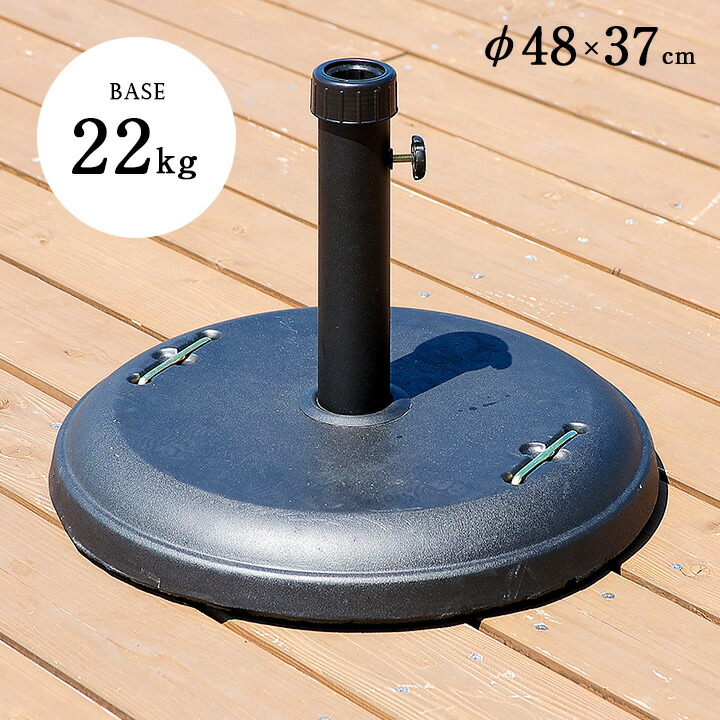 1440円 数量限定価格 割引クーポン配布中 丸型 パラソルベース 22kg パラソルスタンド ベーススタンド ガーデンパラソル用 ビーチパラソル用 木製パラソル用 アルミパラソル用 円形 ガーデンファニチャー ガーデン テラス 庭 カフェ ビーチ 重り 土台 スタンド 大型