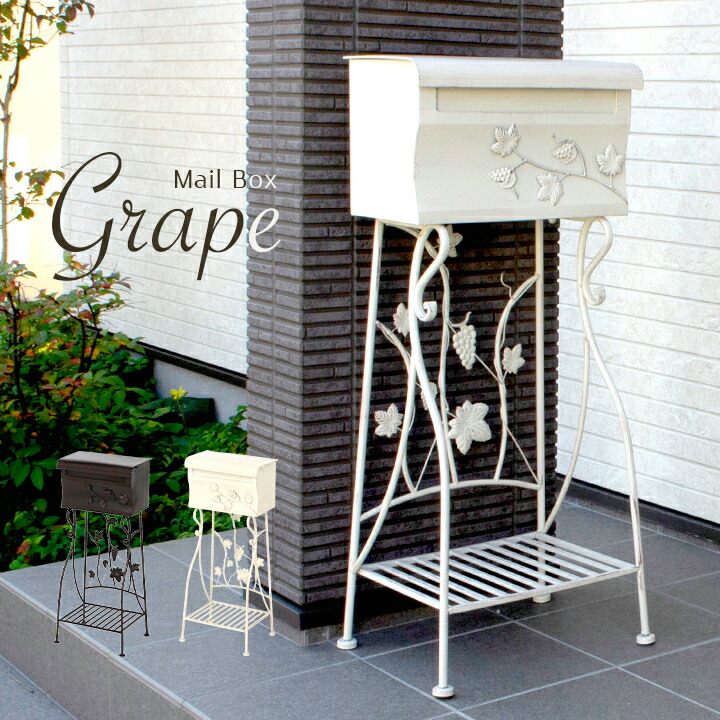 【P10倍!9日20時~10日1:59】メールボックス Grape(グレープ) 2色対応 ポスト 置き型 スタンド 宅配ボックス 大型 棚付き 郵便ポスト 郵便受け カギ付き アンティーク 玄関 エントランス おしゃれ