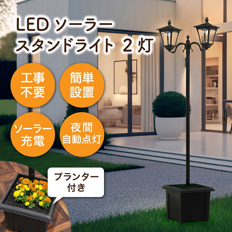 ソーラーライト ガーデンライト 屋外 おしゃれ LED ソーラースタンドライト 2灯 プランター付き スタンド式 置き型 照明 玄関ライト 防犯 外灯 防水 防塵 アンティーク 植木鉢 鉢植え 庭 ガーデン｜家具通販のメーベル