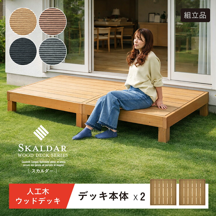 人工木 ウッドデッキ 90×90cm 本体 正方形 連結可能 ガーデンデッキ 樹脂デッキ ウッドテラス ベランダデッキ 屋外 庭 バルコニー DIY エクステリア 高耐久 防腐 防虫 耐水 Skaldar スカルダー 2個セット 4色対応 19,018円