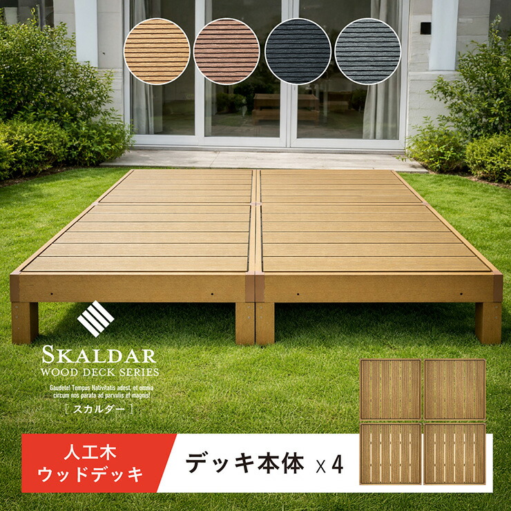 【ポイント10倍!今晩20時開始】人工木 ウッドデッキ 90×90cm 本体 正方形 連結可能 ガーデンデッキ 樹脂デッキ ウッドテラス ベランダデッキ 屋外 庭 バルコニー DIY エクステリア 高耐久 防腐 防虫 耐水 Skaldar スカルダー 4個セット 4色対応|家具通販のメーベル