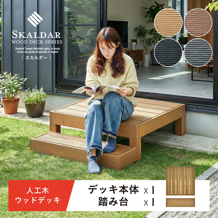【P10倍!今晩20時開始】人工木 ウッドデッキ 90×90cm 本体 正方形 連結可能 ガーデンデッキ 樹脂デッキ ベランダデッキ 屋外 庭 バルコニー DIY エクステリア 高耐久 防腐 防虫 耐水 Skaldar スカルダー 本体1個 ステップセット 4色対応