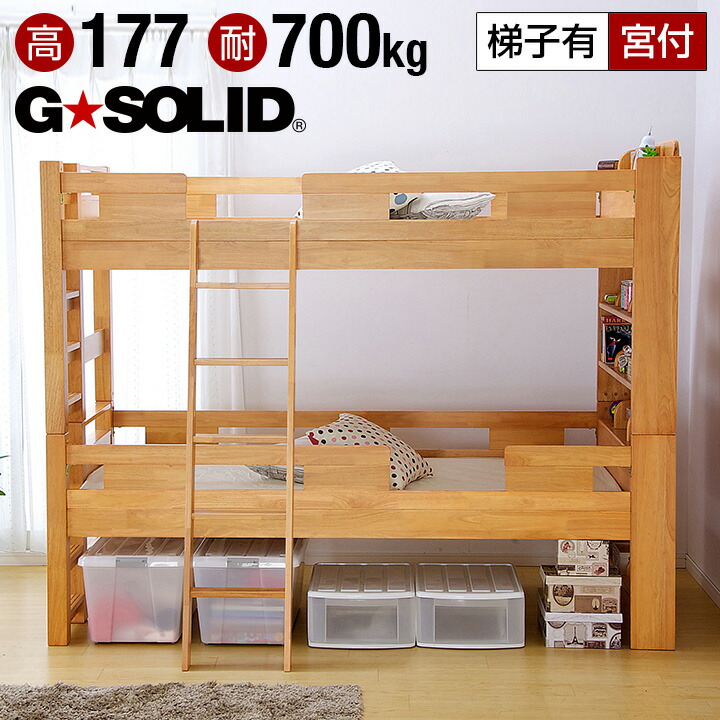 100 正規品 2段ベッド ベッド 大人用 子供用ベッド 2段ベット 二段ベット 2段ベッド ライトブラウン 梯子有 H177cm 二段ベッド 宮付き G Solid 耐荷重700kg 耐震 業務用可 割引クーポン配布中 頑丈 大型 子供部屋 宮棚 木製 Bncedeao Integration Gov Bf