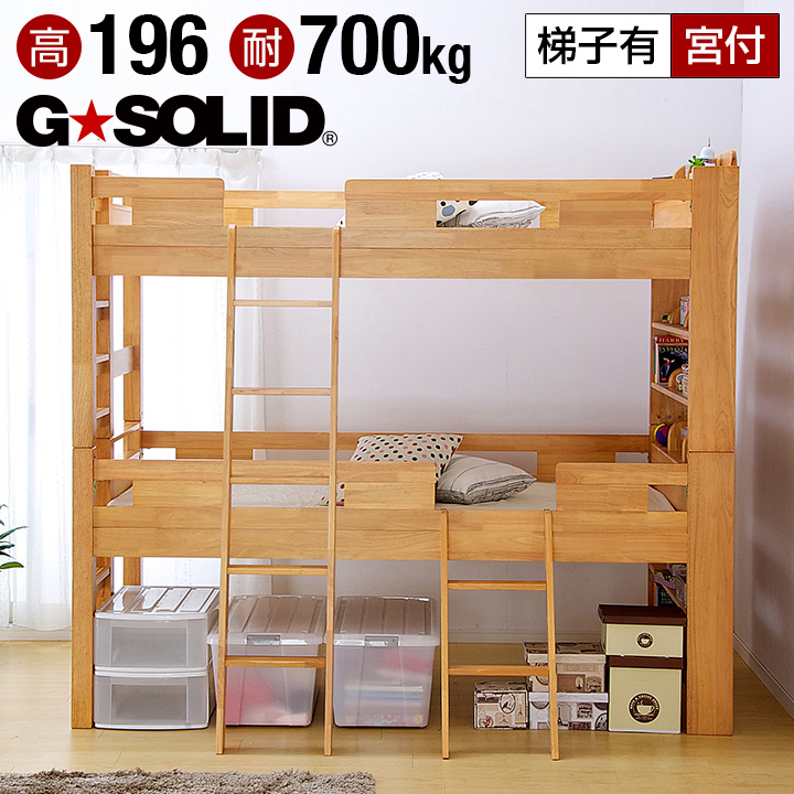 割引クーポン配布中 耐荷重700kg 耐震 業務用可 G-SOLID 宮付き 二段ベッド H196cm 梯子有 ライトブラウン 2段ベッド 二段ベット  2段ベット 子供用ベッド 大人用 ベッド 頑丈 木製 宮棚 子供部屋 大型 希望者のみラッピング無料